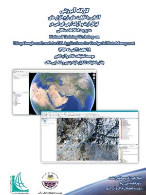 کارگاه آموزشی مدیریت اطلاعات مکانی جدید